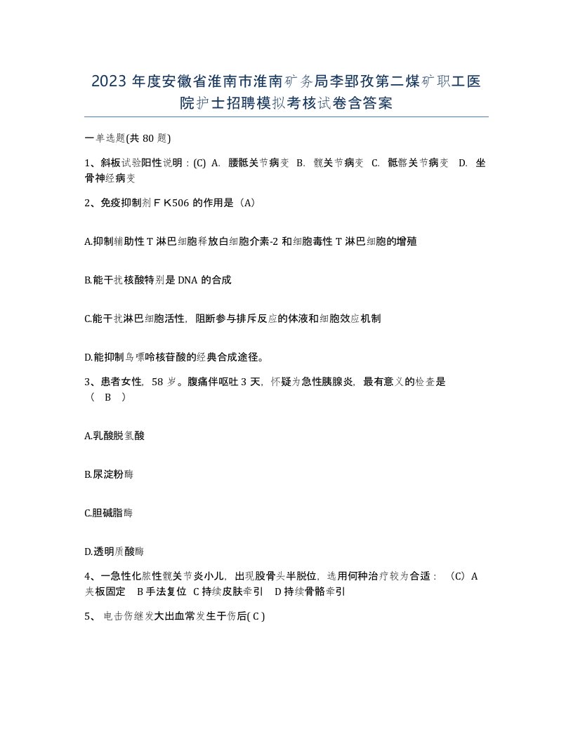 2023年度安徽省淮南市淮南矿务局李郢孜第二煤矿职工医院护士招聘模拟考核试卷含答案