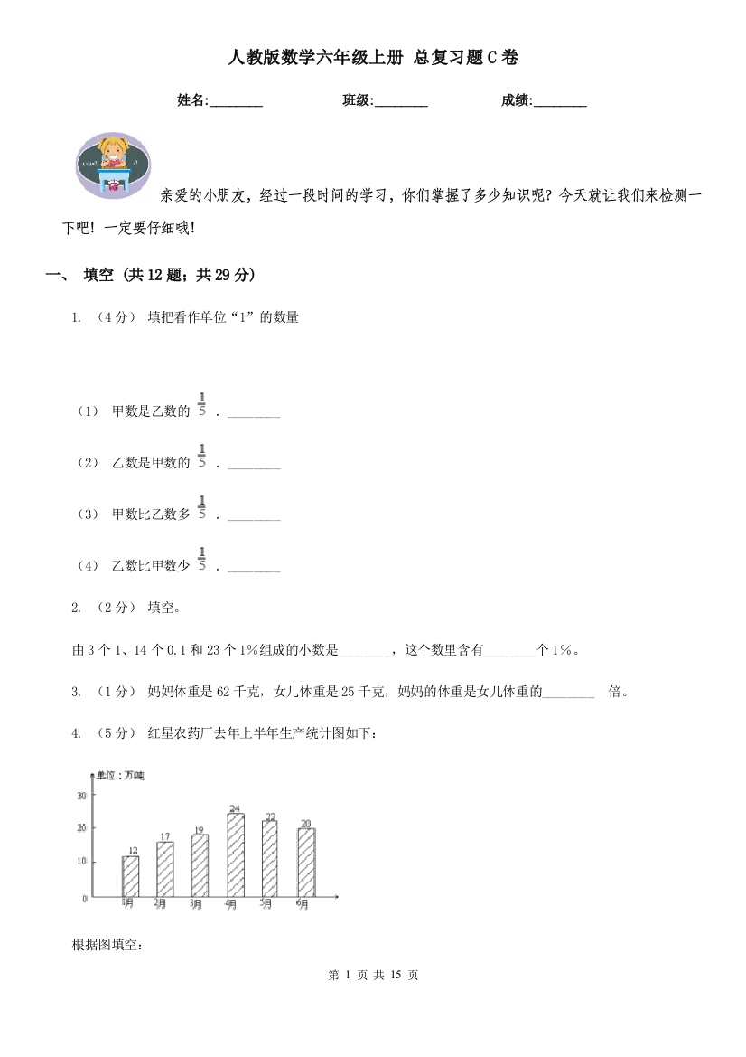 人教版数学六年级上册-总复习题C卷