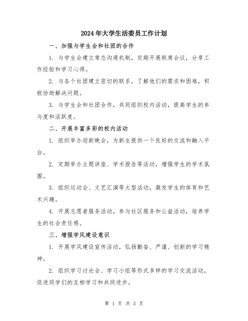 2024年大学生活委员工作计划