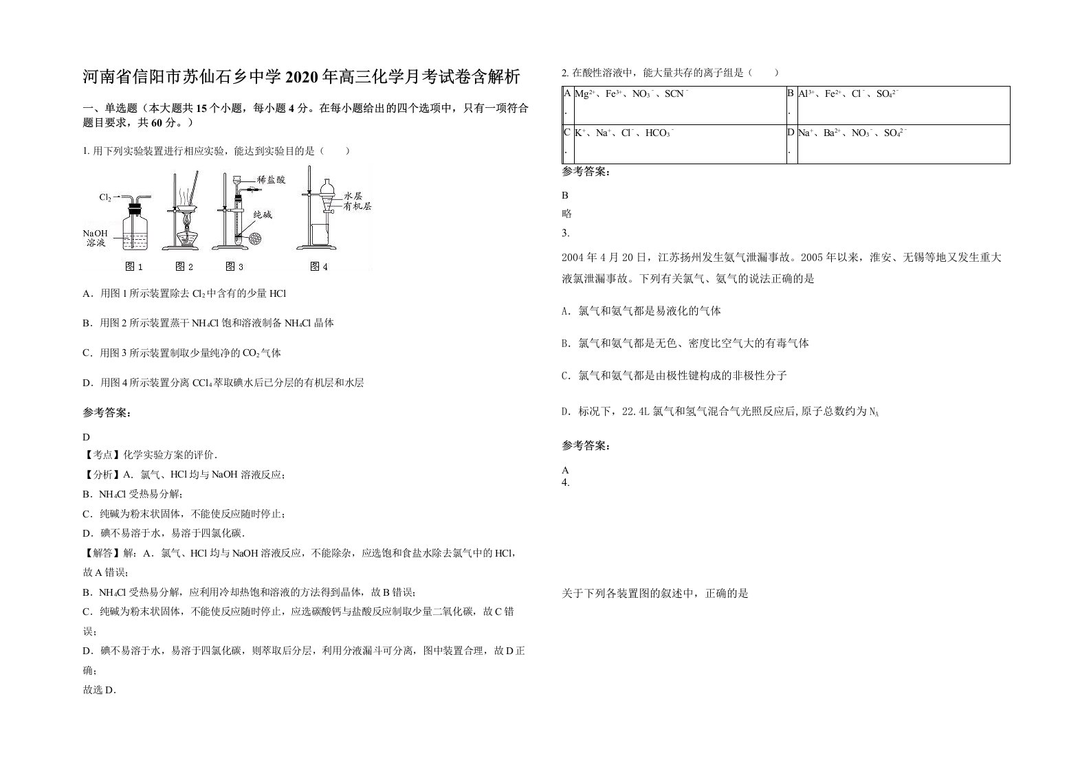 河南省信阳市苏仙石乡中学2020年高三化学月考试卷含解析