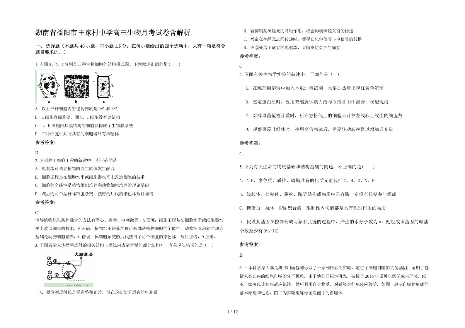 湖南省益阳市王家村中学高三生物月考试卷含解析