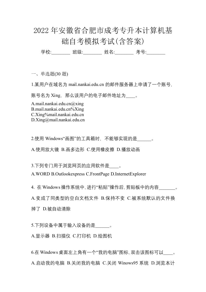 2022年安徽省合肥市成考专升本计算机基础自考模拟考试含答案