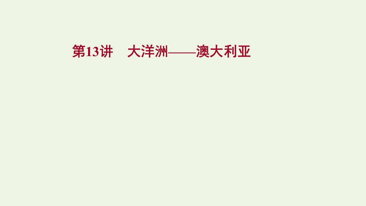 2022版高考地理一轮复习第13讲大洋洲__澳大利亚课件新人教版