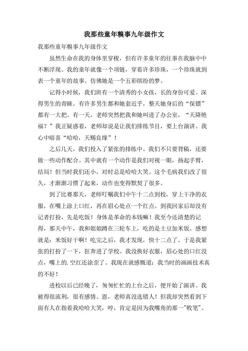 我那些童年糗事九年级作文