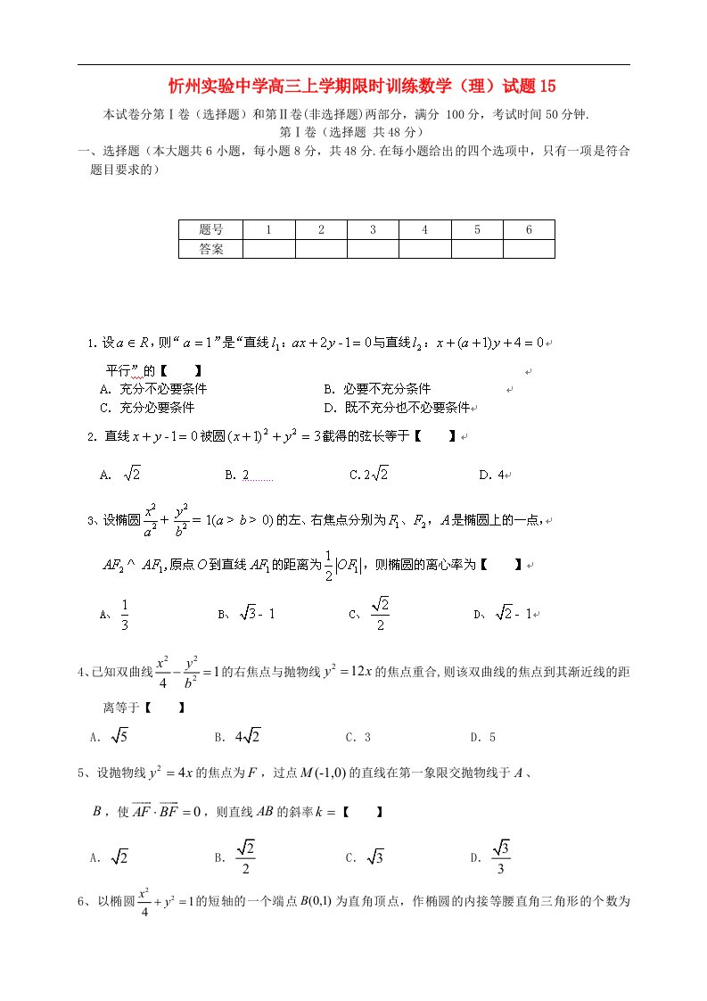 山西省忻州市高三数学上学期限时训练试题15