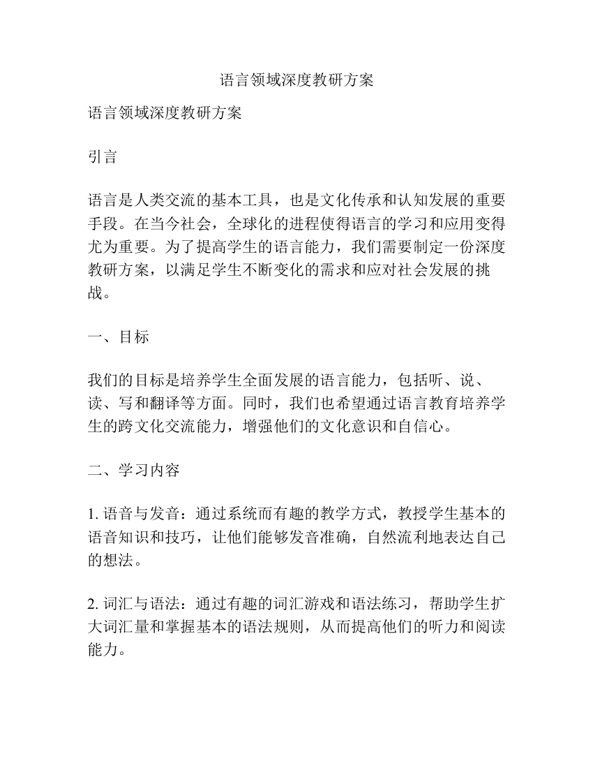 语言领域深度教研方案