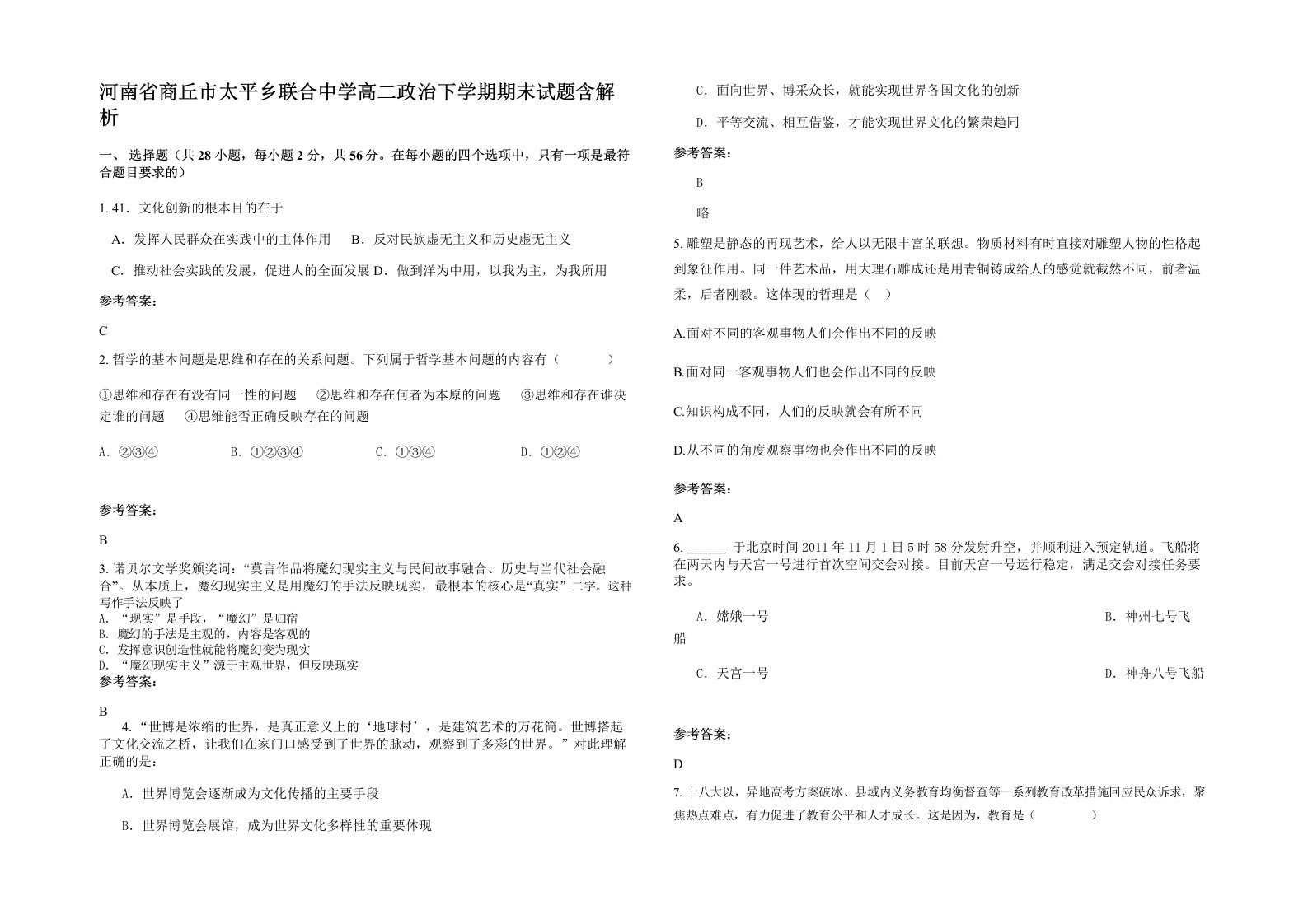 河南省商丘市太平乡联合中学高二政治下学期期末试题含解析