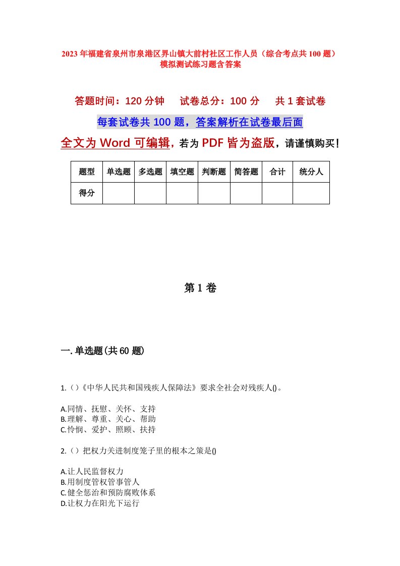 2023年福建省泉州市泉港区界山镇大前村社区工作人员综合考点共100题模拟测试练习题含答案