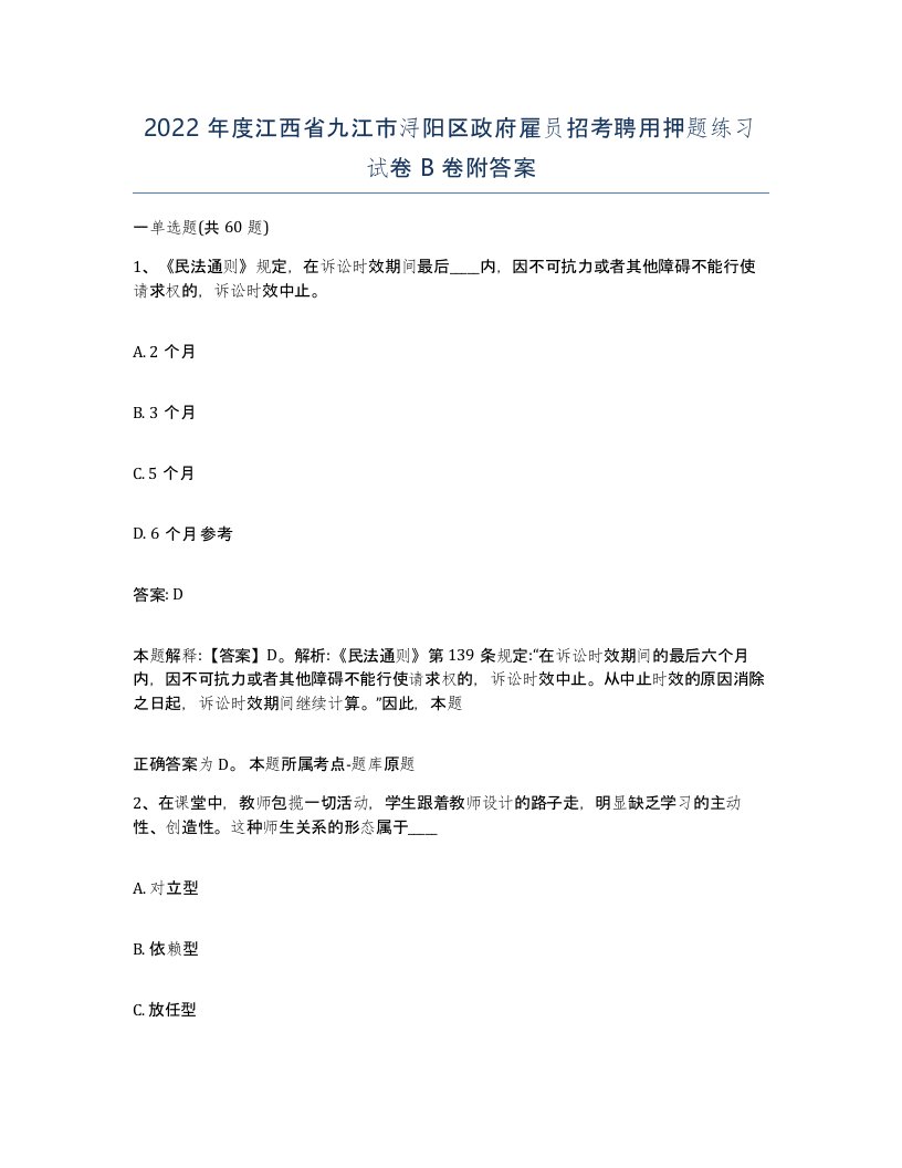 2022年度江西省九江市浔阳区政府雇员招考聘用押题练习试卷B卷附答案