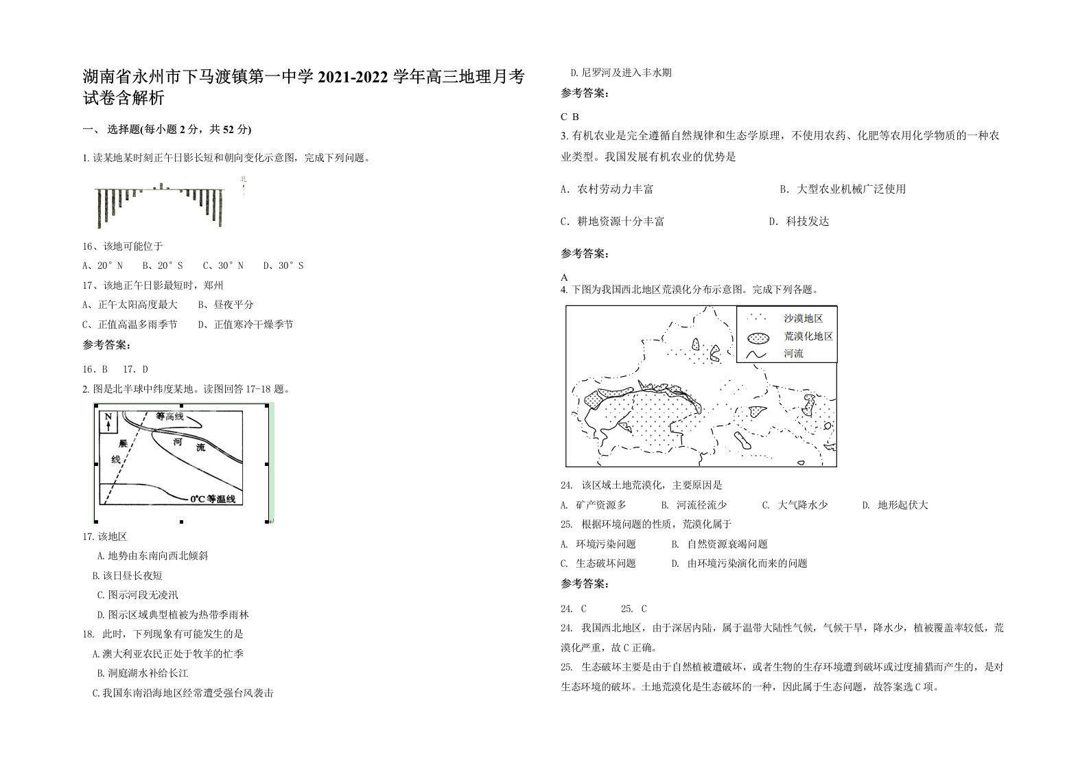 湖南省永州市下马渡镇第一中学2021-2022学年高三地理月考试卷含解析