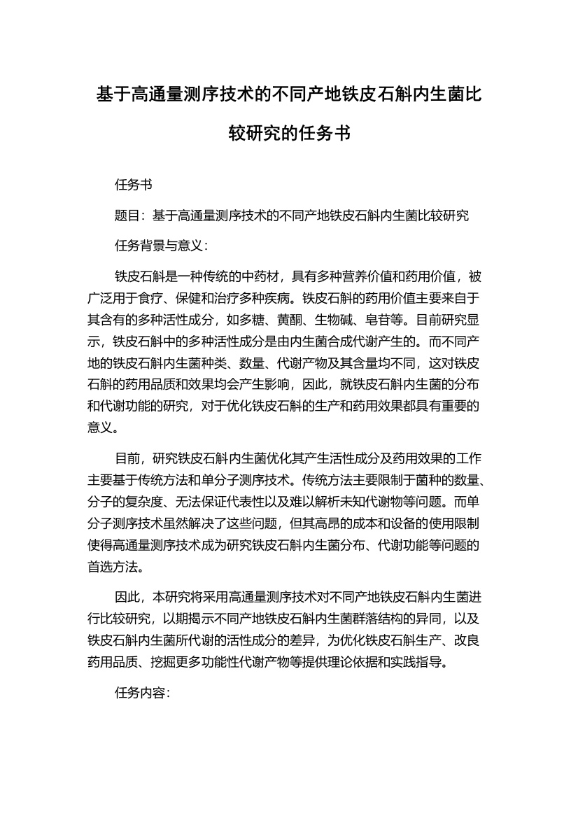 基于高通量测序技术的不同产地铁皮石斛内生菌比较研究的任务书