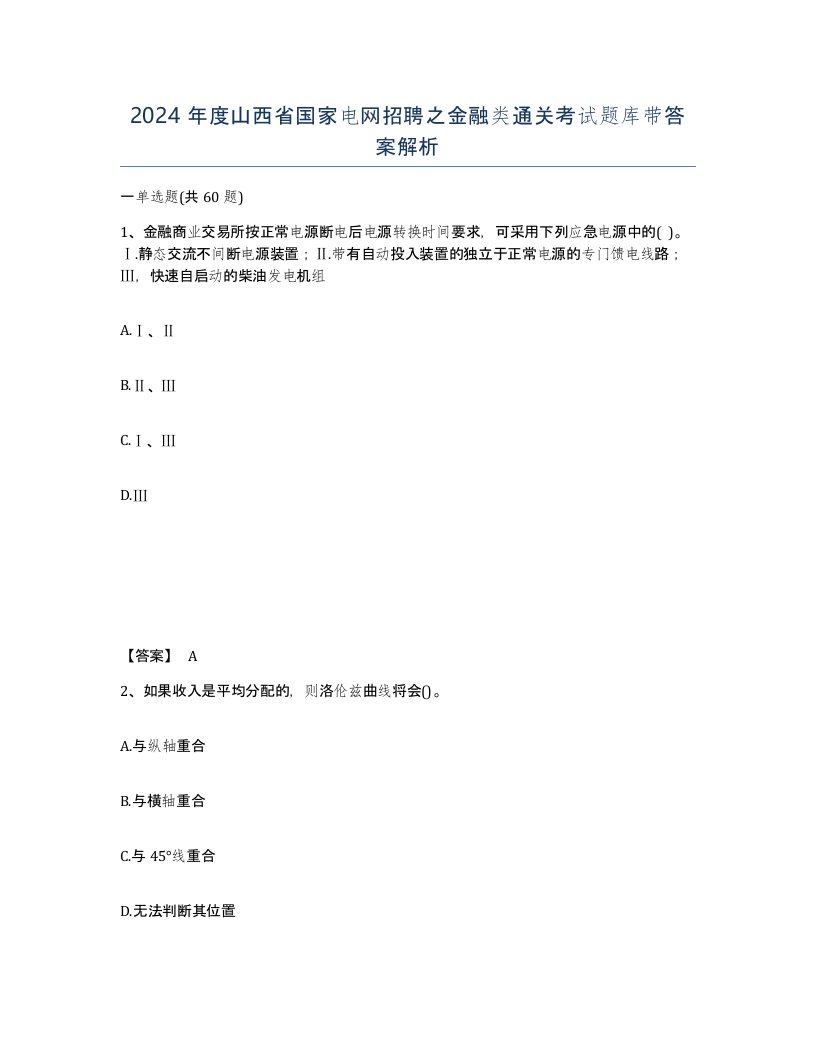 2024年度山西省国家电网招聘之金融类通关考试题库带答案解析