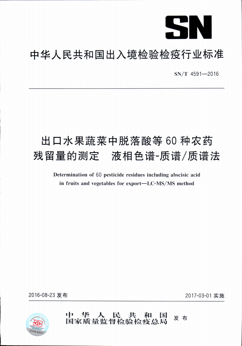 SN_T_4591-2016_出口水果蔬菜中脱落酸等60种农药残留量的测定液相色谱-质谱_质谱法