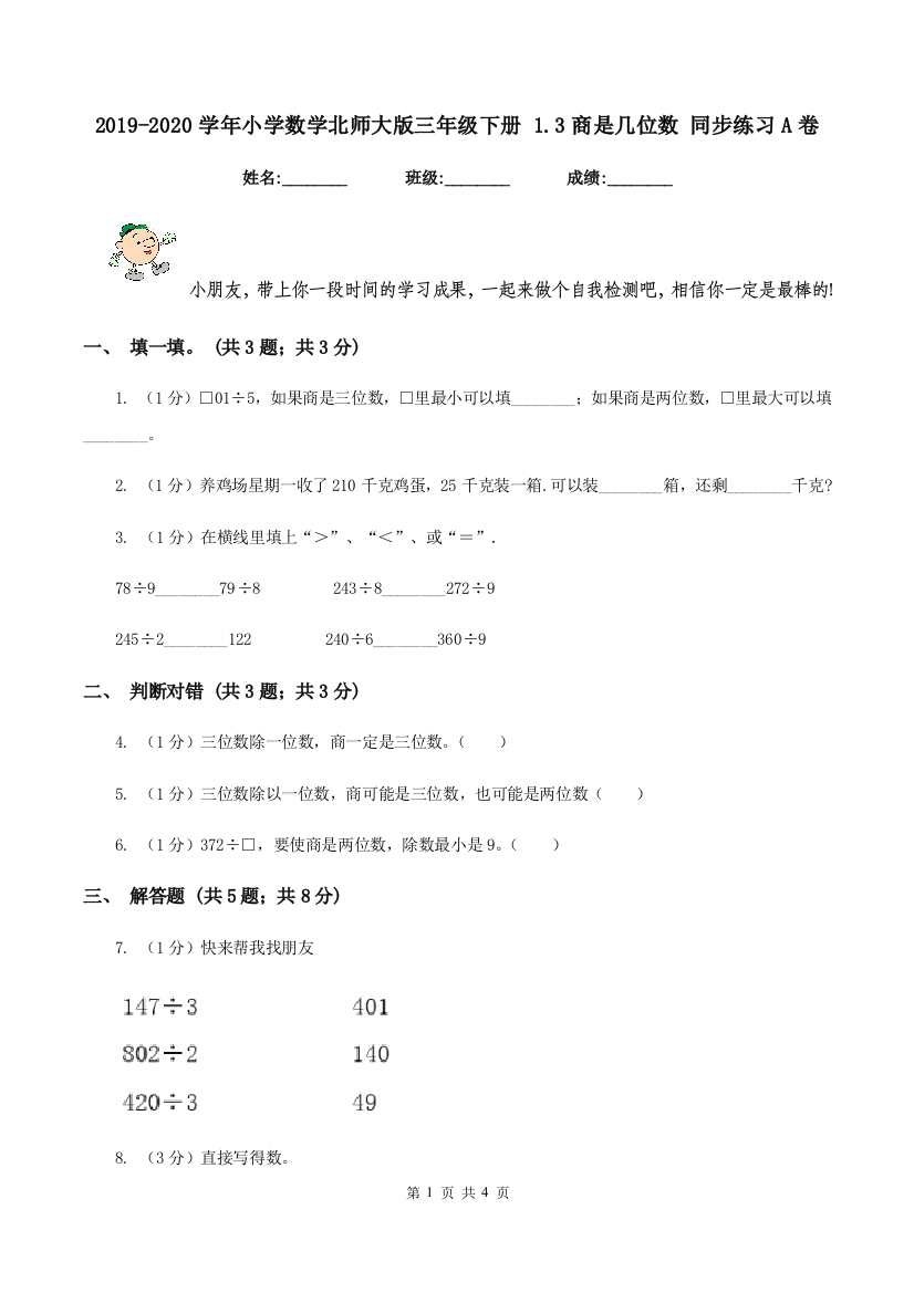 2019-2020学年小学数学北师大版三年级下册-1.3商是几位数-同步练习A卷