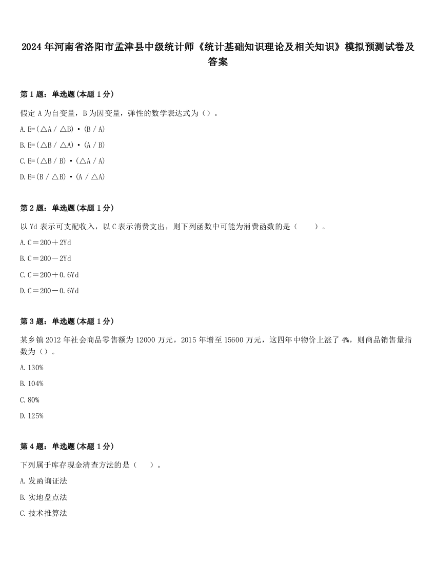 2024年河南省洛阳市孟津县中级统计师《统计基础知识理论及相关知识》模拟预测试卷及答案