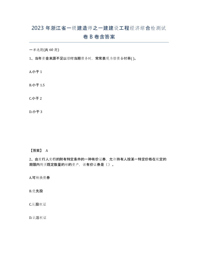 2023年浙江省一级建造师之一建建设工程经济综合检测试卷B卷含答案