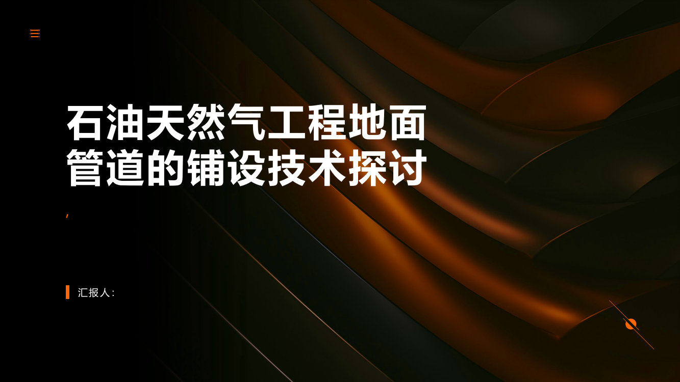 石油天然气工程地面管道的铺设技术探讨