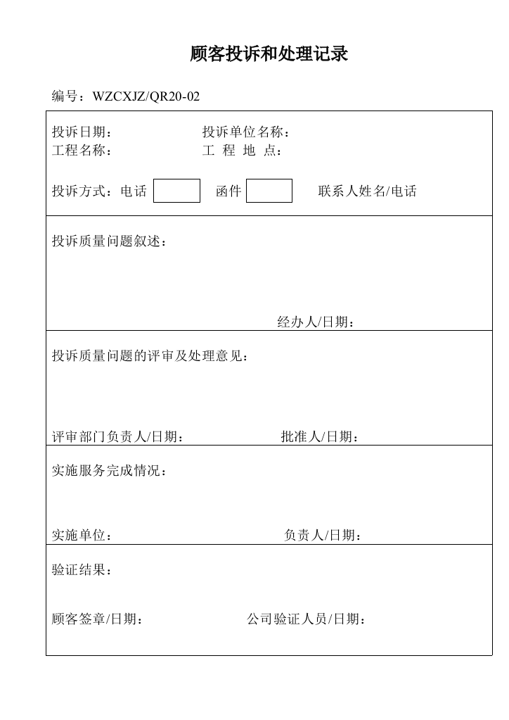 顾客投诉和处理记录