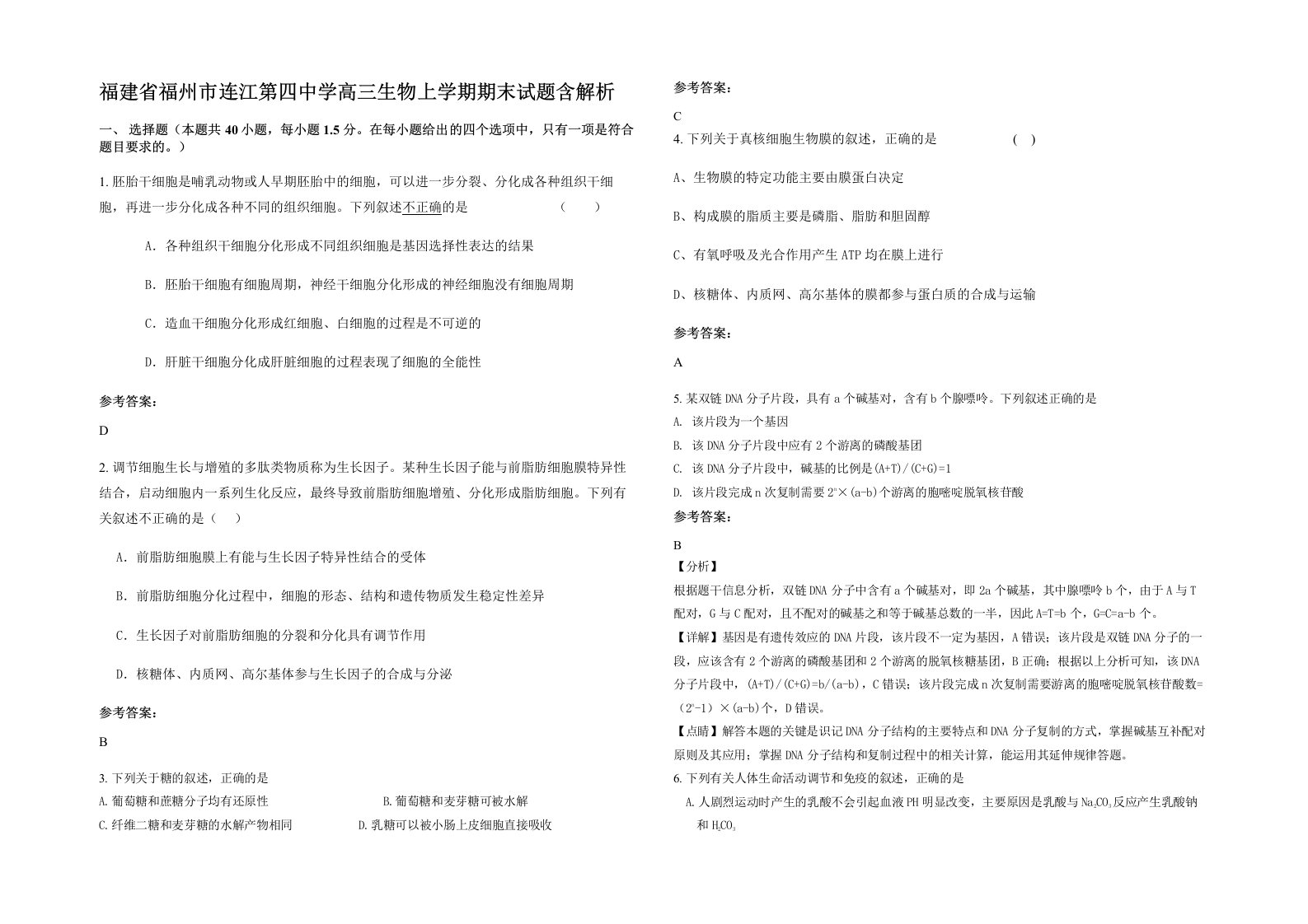 福建省福州市连江第四中学高三生物上学期期末试题含解析