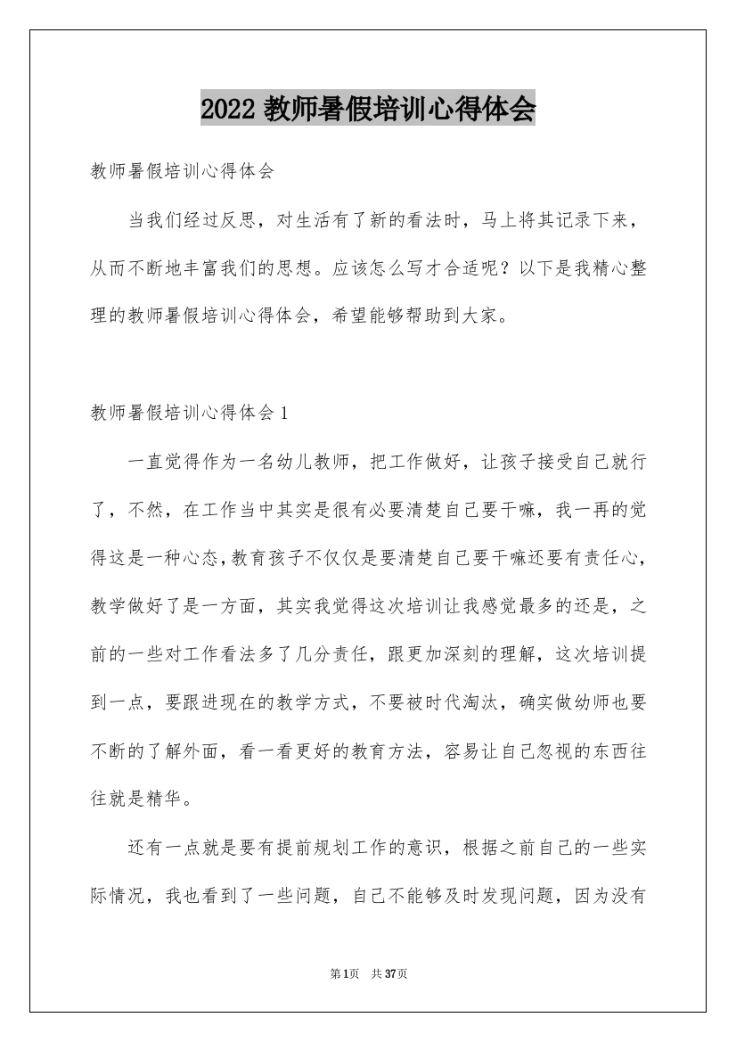 2022教师暑假培训心得体会