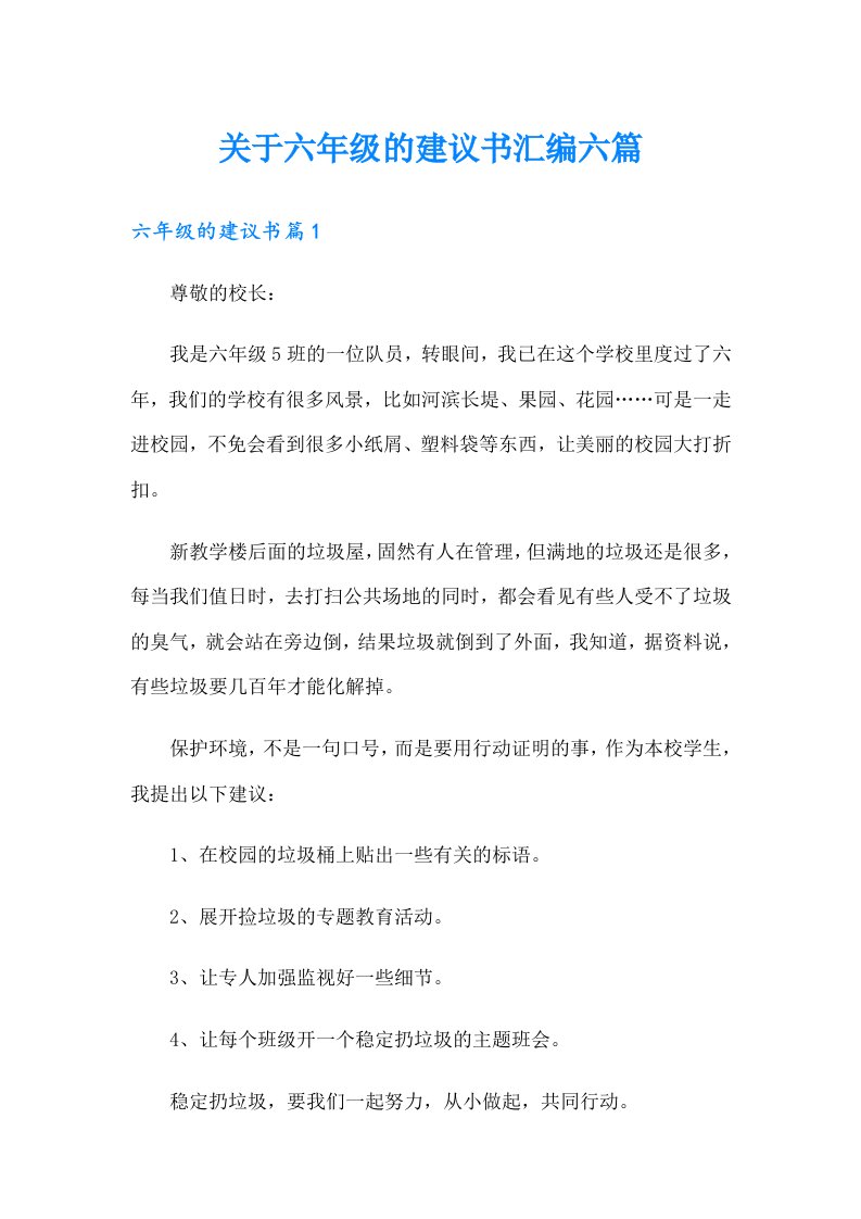 关于六年级的建议书汇编六篇