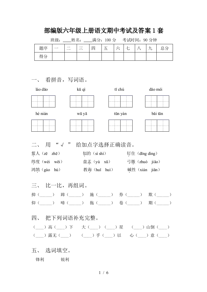 部编版六年级上册语文期中考试及答案1套