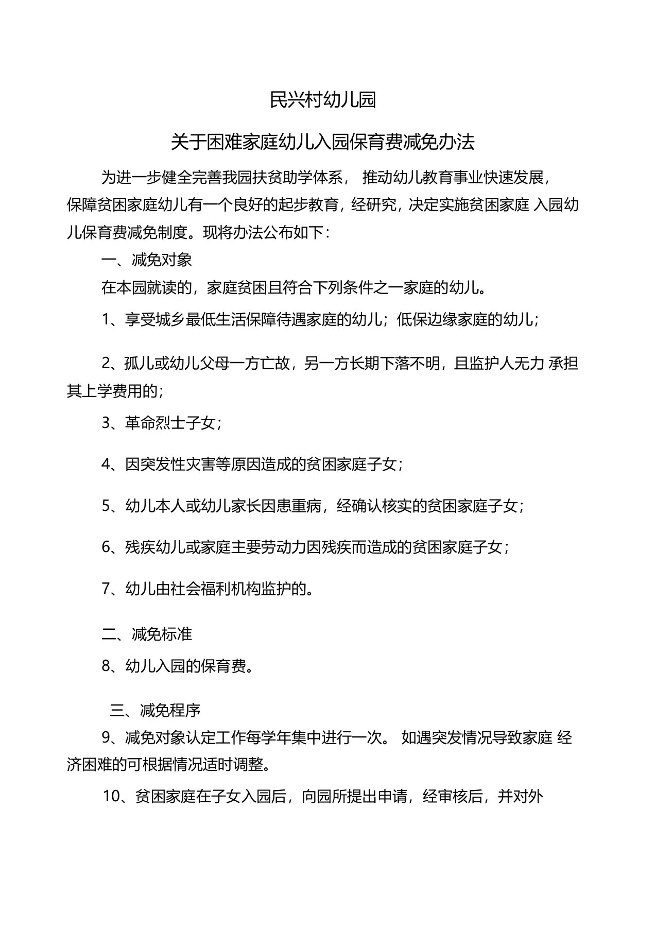 对困难家庭幼儿入园收费减免措施