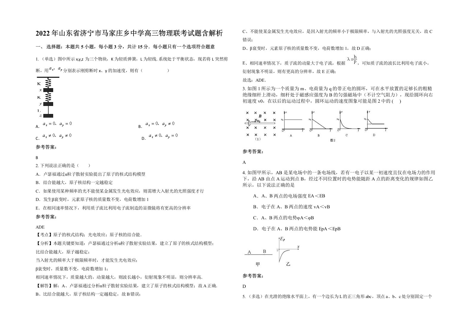 2022年山东省济宁市马家庄乡中学高三物理联考试题含解析