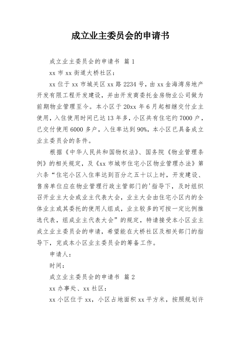 成立业主委员会的申请书