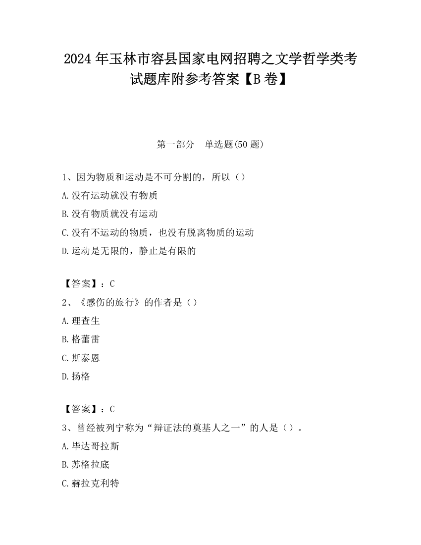 2024年玉林市容县国家电网招聘之文学哲学类考试题库附参考答案【B卷】