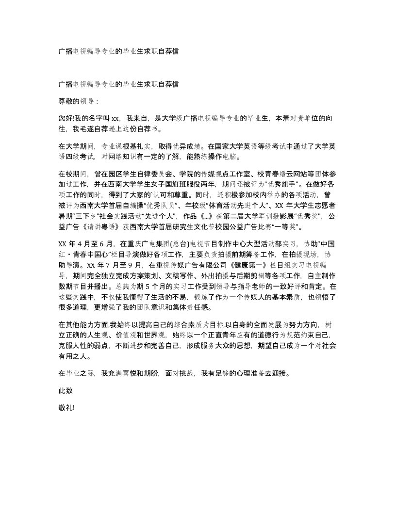 广播电视编导专业的毕业生求职自荐信