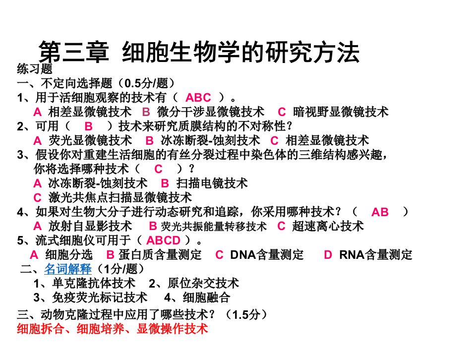 细胞生物学课后题汇总