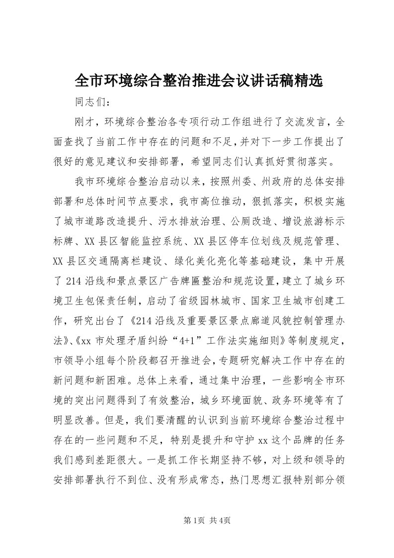 5全市环境综合整治推进会议致辞稿精选