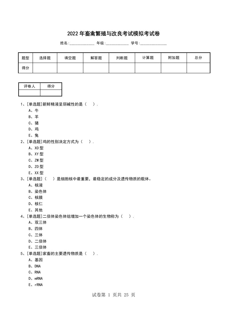 2022年畜禽繁殖与改良考试模拟考试卷