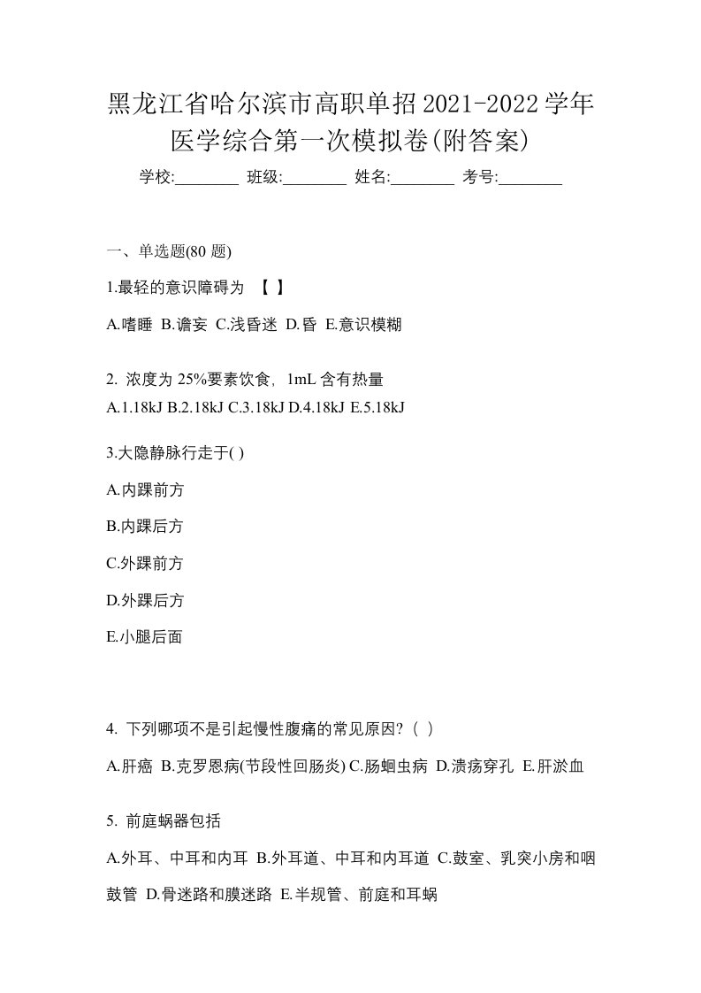 黑龙江省哈尔滨市高职单招2021-2022学年医学综合第一次模拟卷附答案