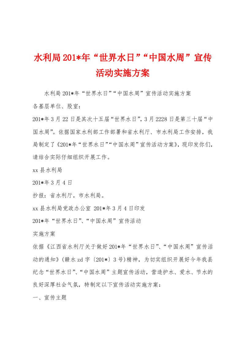 水利局2023年年“世界水日”“中国水周”宣传活动实施方案