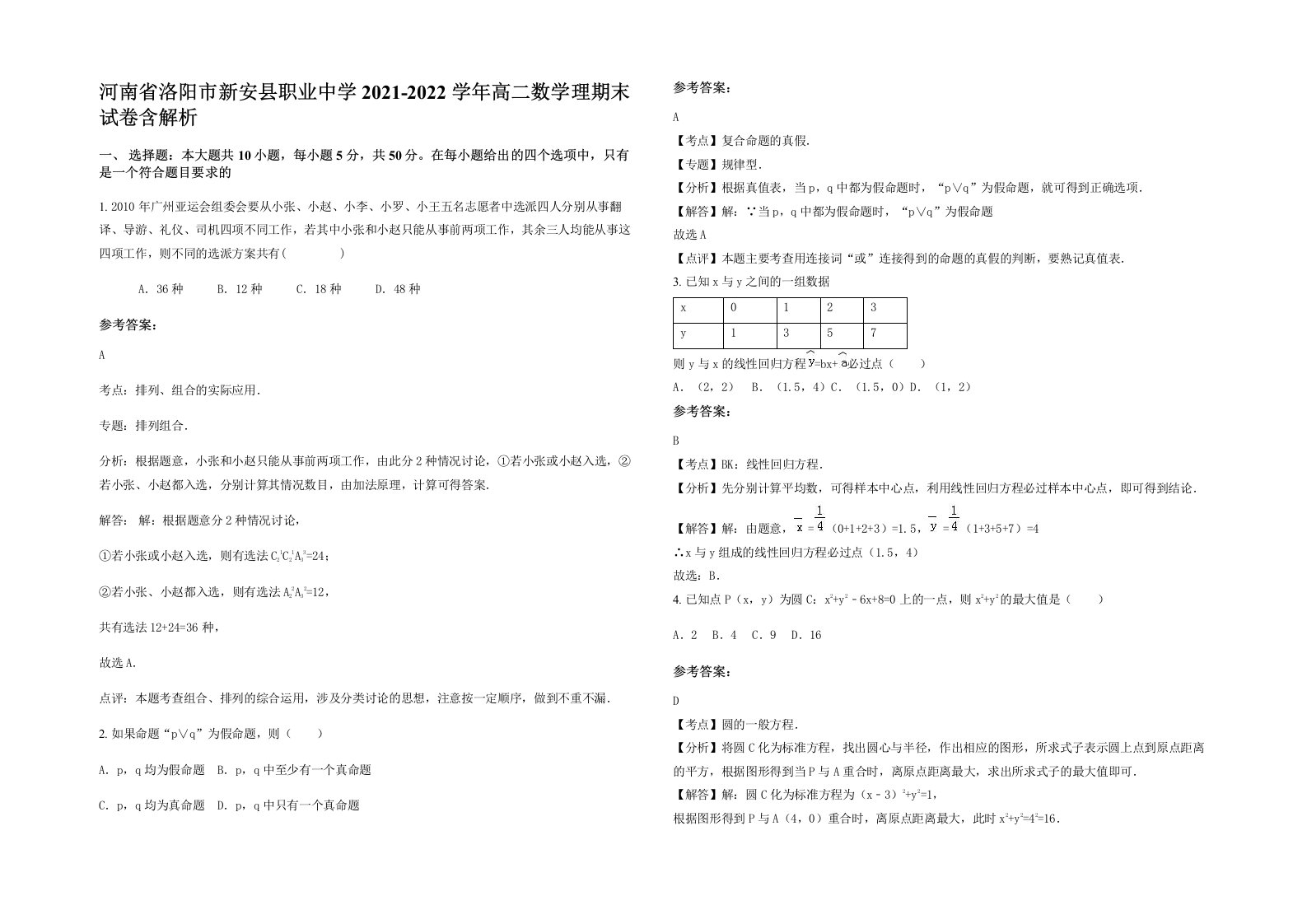 河南省洛阳市新安县职业中学2021-2022学年高二数学理期末试卷含解析