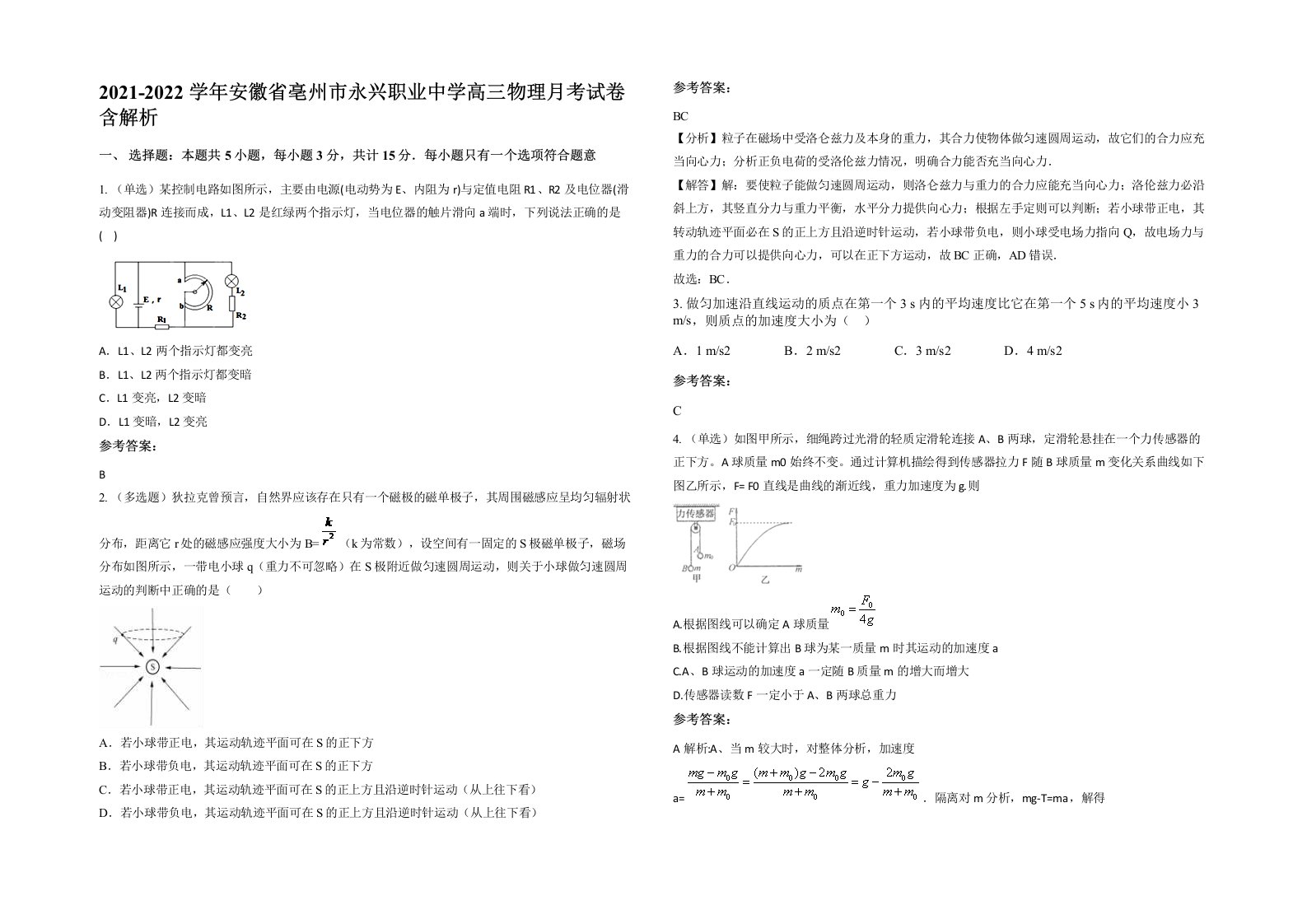 2021-2022学年安徽省亳州市永兴职业中学高三物理月考试卷含解析