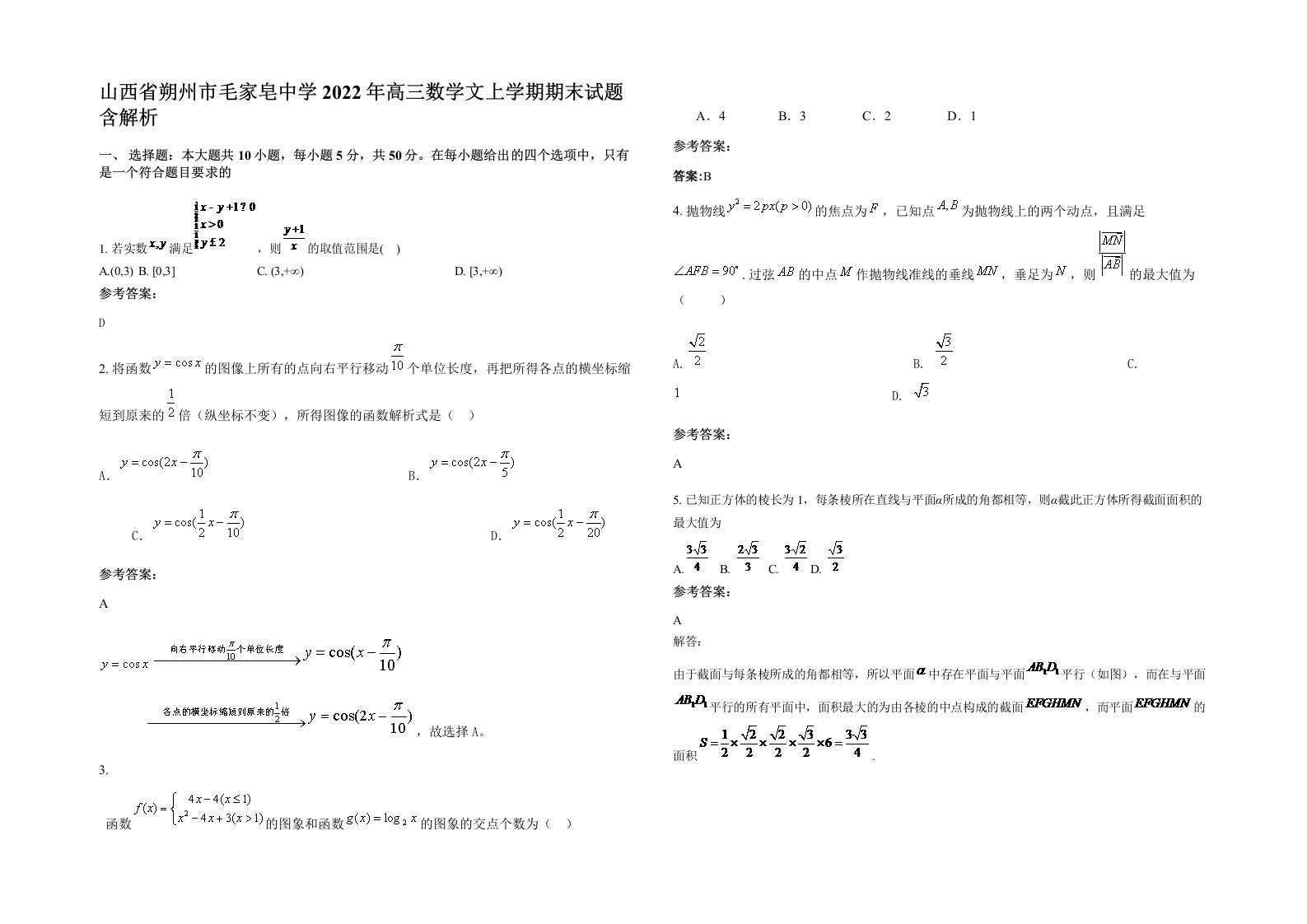 山西省朔州市毛家皂中学2022年高三数学文上学期期末试题含解析