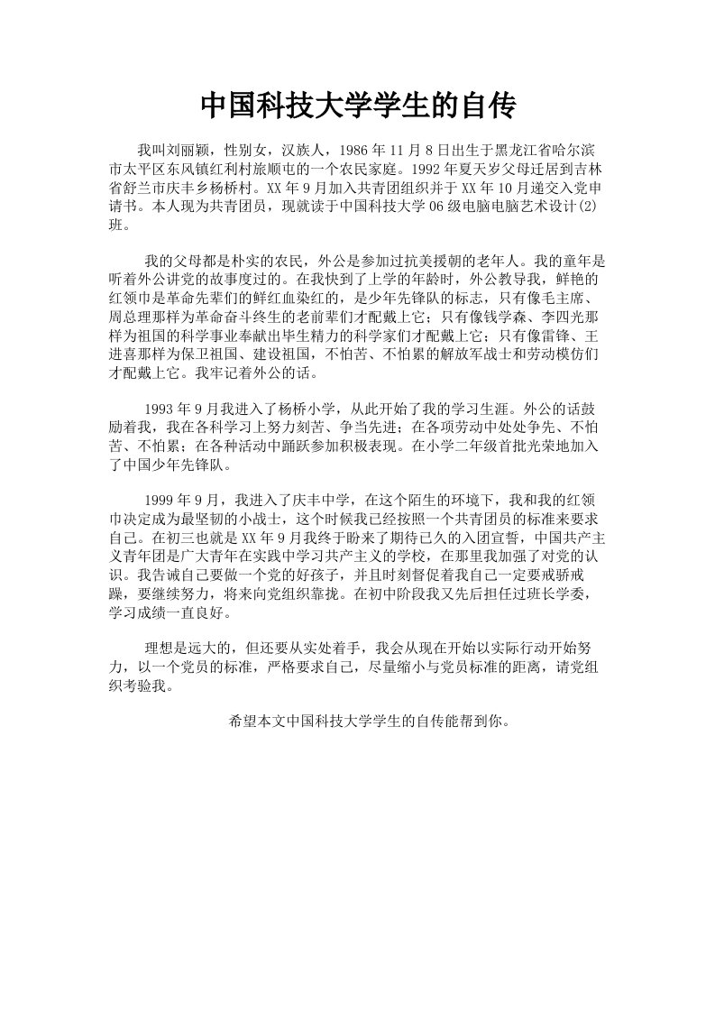 中国科技大学学生的自传