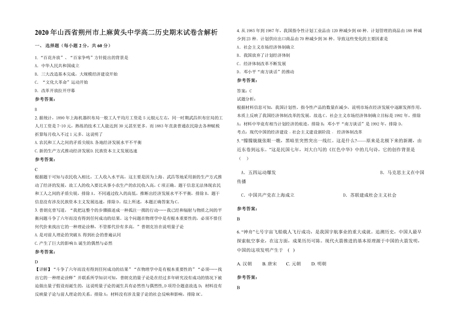 2020年山西省朔州市上麻黄头中学高二历史期末试卷含解析