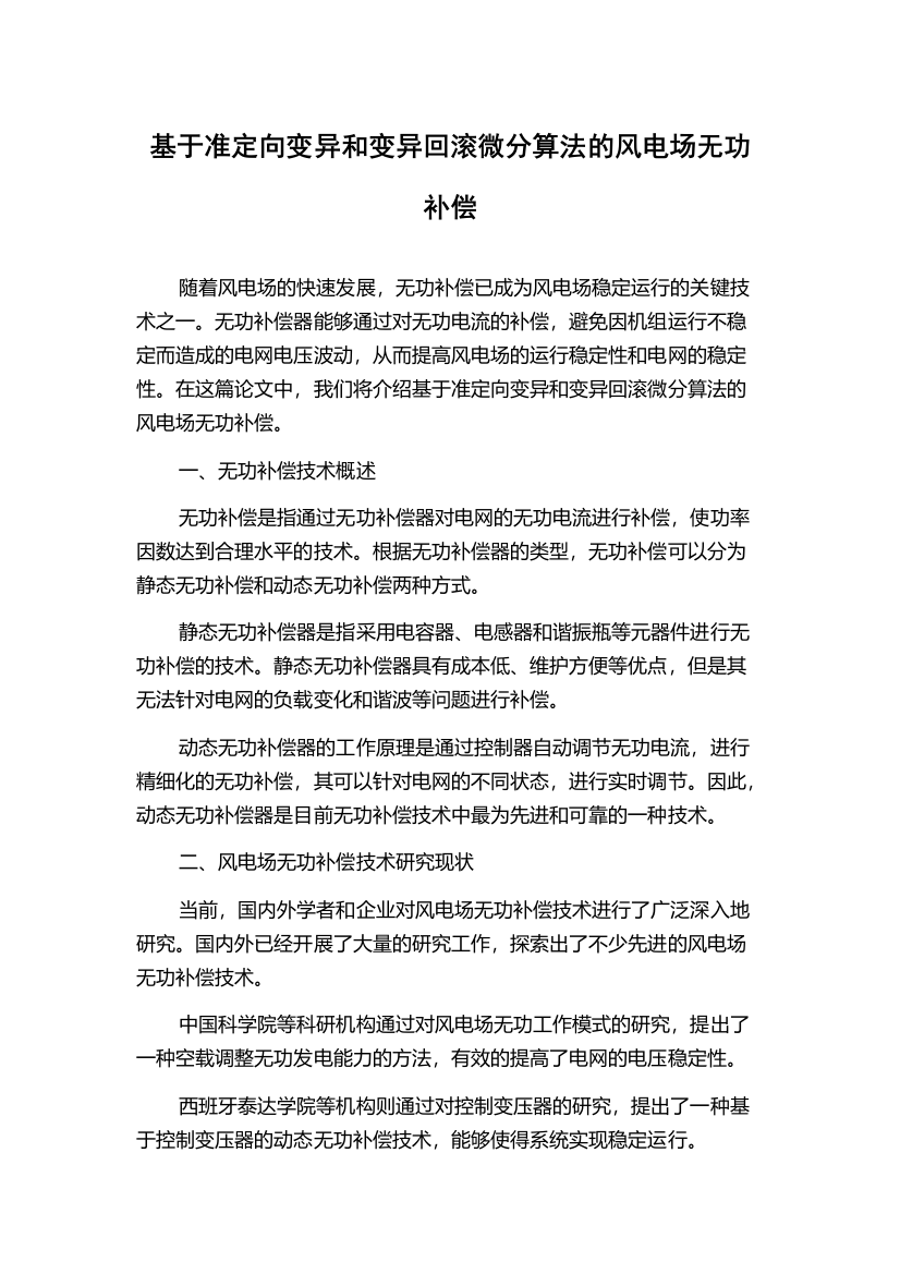 基于准定向变异和变异回滚微分算法的风电场无功补偿