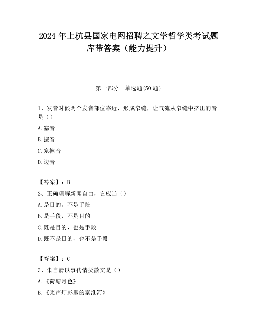 2024年上杭县国家电网招聘之文学哲学类考试题库带答案（能力提升）