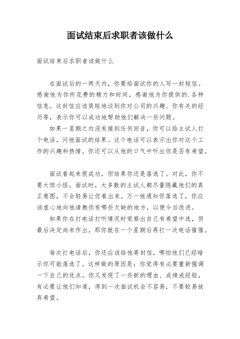 面试结束后求职者该做什么