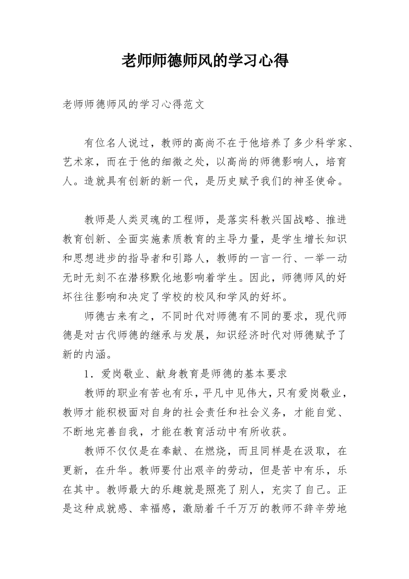 老师师德师风的学习心得