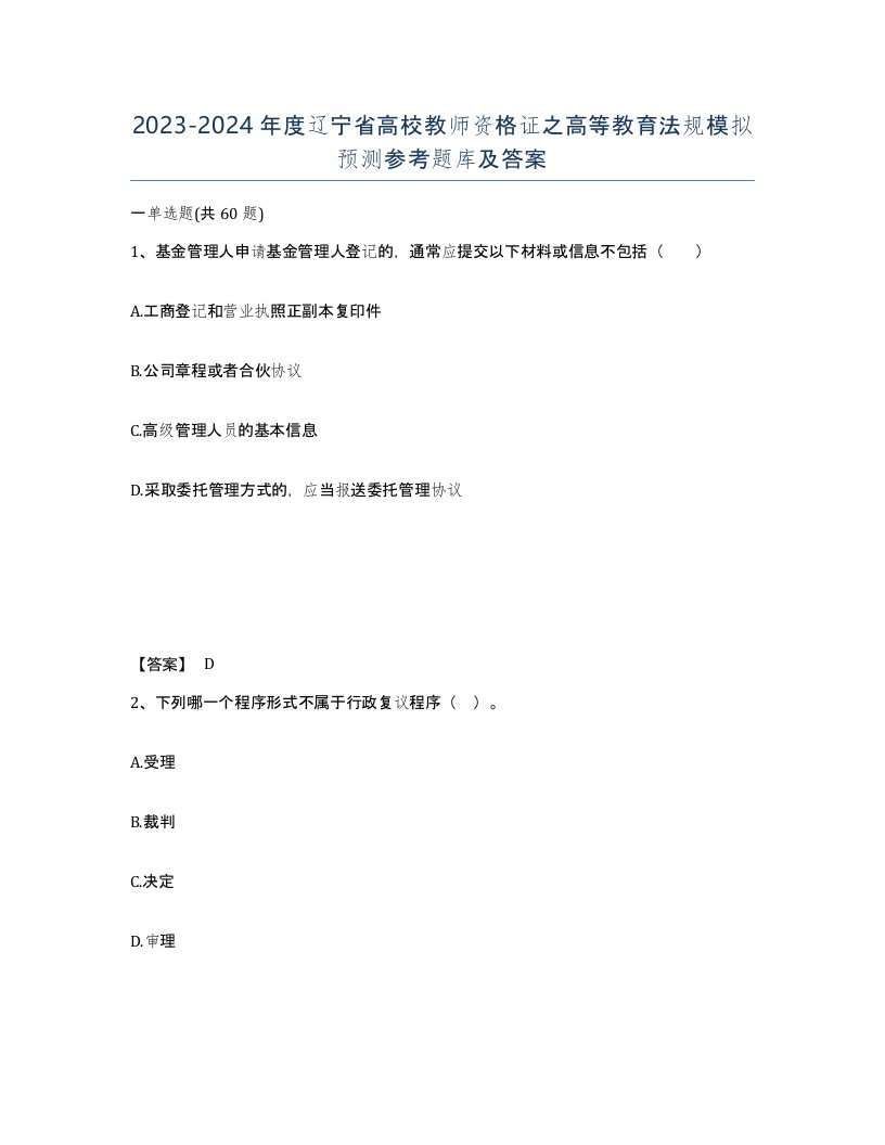 2023-2024年度辽宁省高校教师资格证之高等教育法规模拟预测参考题库及答案