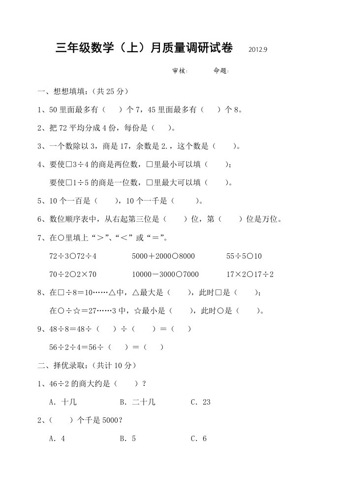 苏教版三年级数学上册第一、二单元练习卷