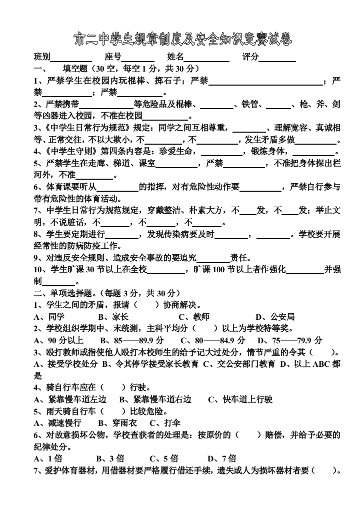 市二中学生规章制度安全知识竞赛试卷