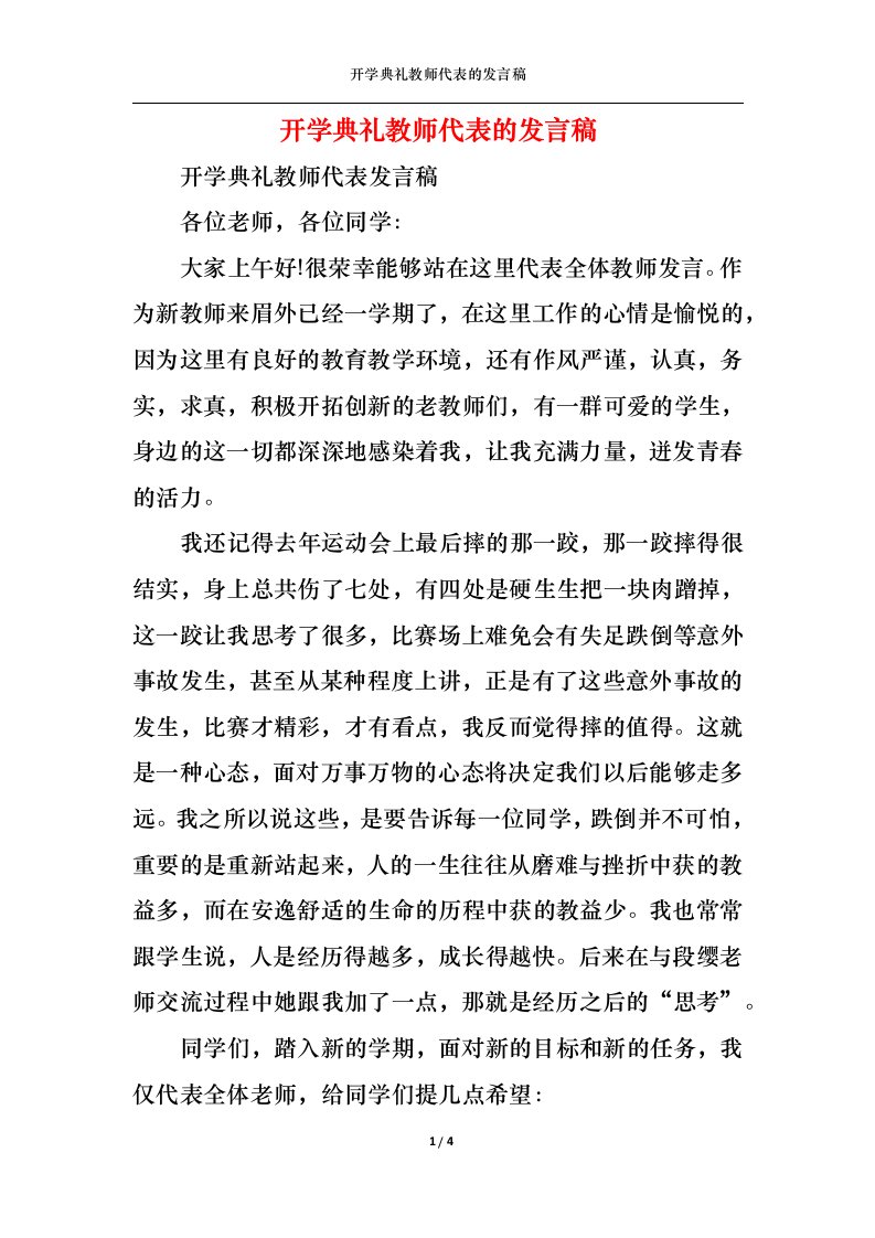 精选开学典礼教师代表的发言稿