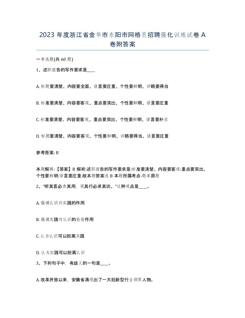 2023年度浙江省金华市东阳市网格员招聘强化训练试卷A卷附答案